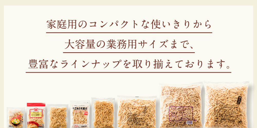 家庭用のコンパクトな使いきりから大容量の業務用サイズまで、豊富なラインナップを取り揃えております。