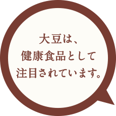 大豆は、健康食品として注目されています。